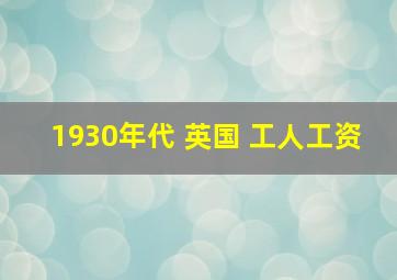 1930年代 英国 工人工资